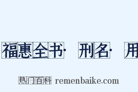 福惠全书·刑名·用是什么意思的图片